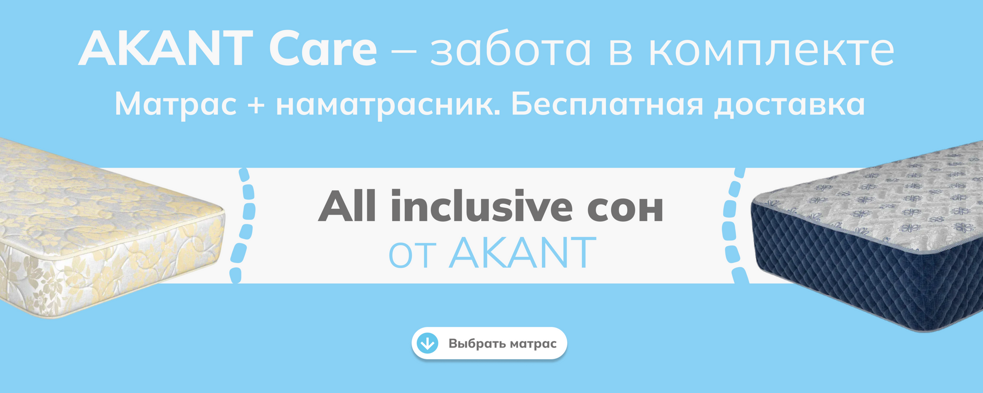 Безкоштовна доставка матраців Акант головна