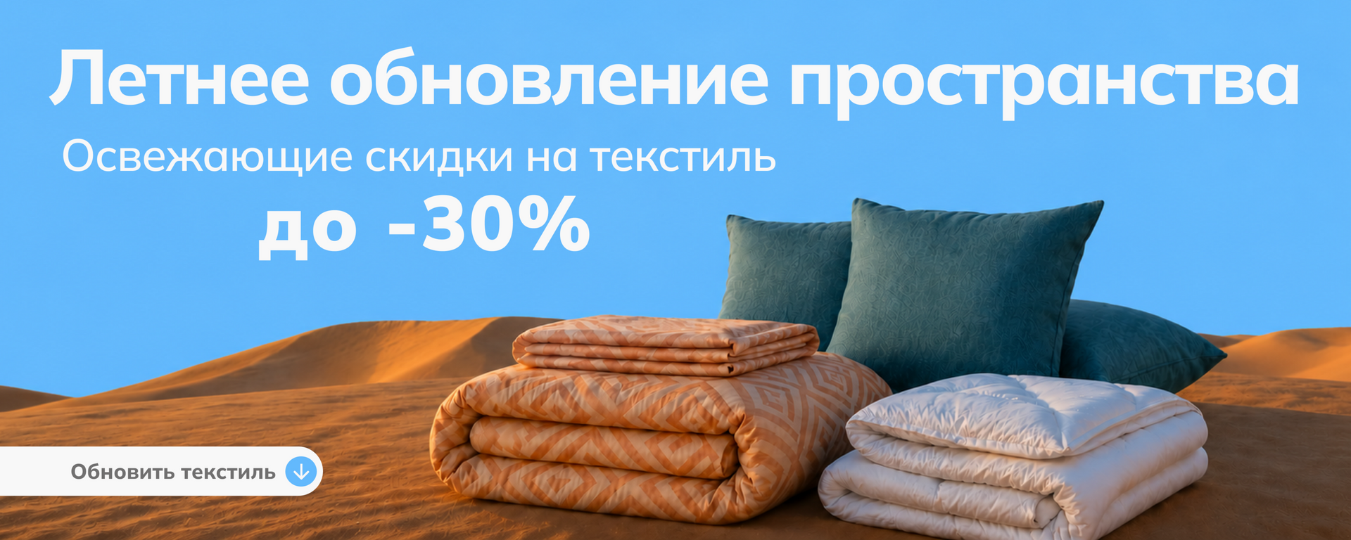 Освіжаючі знижки на текстиль гол