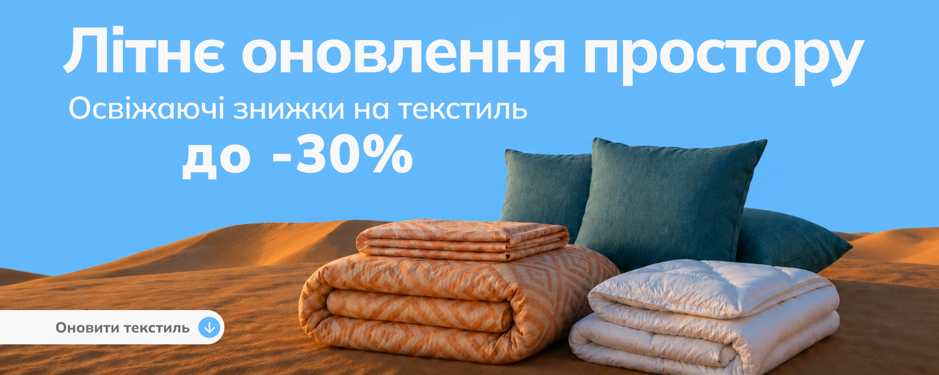 Освіжаючі знижки на текстиль гол