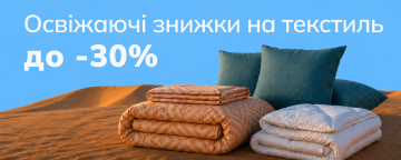 Освіжаючі знижки на текстиль до -30%